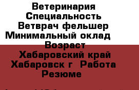 Ветеринария › Специальность ­ Ветврач/фельшер › Минимальный оклад ­ 50 000 › Возраст ­ 43 - Хабаровский край, Хабаровск г. Работа » Резюме   